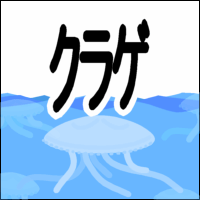 �����Q�F�N���Q